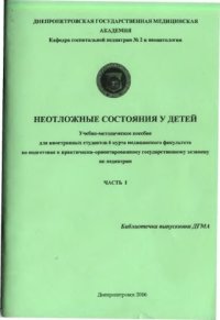 cover of the book Неотложные состояния у детей