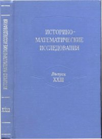 cover of the book Историко-математические исследования. Выпуск 23