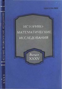 cover of the book Историко-математические исследования. Выпуск 35