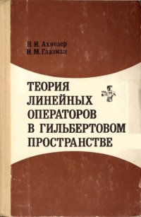 cover of the book Теория линейных операторов в гильбертовом пространстве