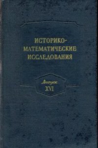 cover of the book Историко-математические исследования. Выпуск 16