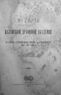 cover of the book История Казанской духовной академии за первый (дореформенный) период её существования (1842-1870 годы).