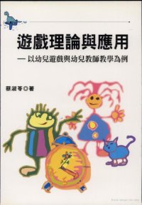 cover of the book 游戲理論與應用: 以幼兒游戲與幼兒教師教學爲例