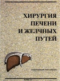 cover of the book Хирургия печени и желчных путей