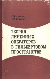 cover of the book Теория линейных операторов в гильбертовом пространстве