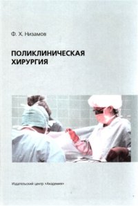 cover of the book Поликлиническая хирургия : [учеб. пособие для студентов мед. вузов]