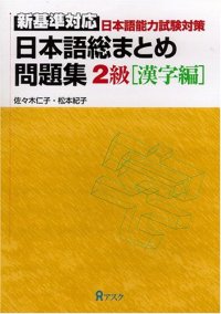 cover of the book 日本語総まとめ　問題集　新基準対応　2級 [漢字編]. Nihongo so-matome mondaishuu shin kijun taiou 2 kyuu [kanji hen]