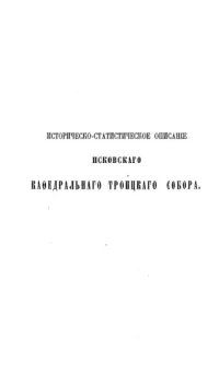 cover of the book Историко-статистическое описание Псковского кафедрального Троицкого собора.