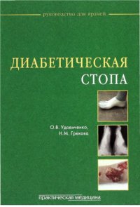 cover of the book Диабетическая стопа