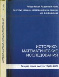 cover of the book Историко-математические исследования. Вторая серия. Выпуск 10 (45)