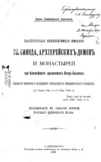 cover of the book Населенные недвижимые имения св.синода, архиерейских домов и монастырей.