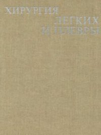 cover of the book Хирургия легких и плевры Руководство для врачей