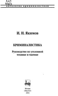 cover of the book Криминалистика: Руководство по уголов. технике и тактике