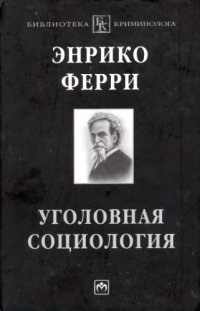 cover of the book Уголовная социология