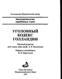 cover of the book Уголовный кодекс Голландии /