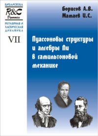 cover of the book Пуассоновы cтруктуры и алгебры Ли в гамильтоновой механике