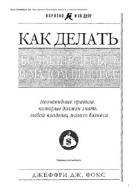 cover of the book Как делать большие деньги в малом бизнесе : неочевид. правила, которые должен знать любой владелец малого бизнеса