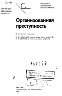 cover of the book Организованная преступность Круглый стол изд-ва "Юрид. лит."