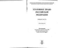 cover of the book Уголовное право Российской Федерации. Общая часть : Практикум