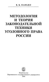 cover of the book Методология и теория законодательной техники уголовного права России : [монография]