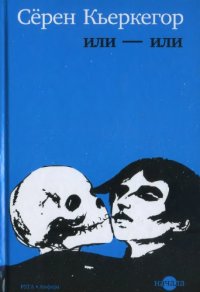 cover of the book Или — или. Фрагмент из жизни: в 2 ч.