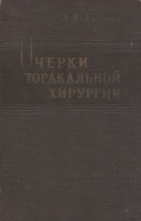 cover of the book Очерки торакальной хирургии