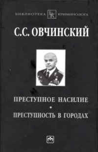 cover of the book Преступное насилие. Преступность в городах