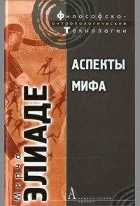 cover of the book Аспекты мифа