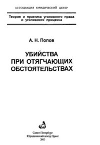 cover of the book Убийства при отягчающих обстоятельствах = Homicides under aggravating circumstances