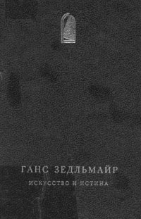 cover of the book Искусство и истина: Теория и метод истории искусства