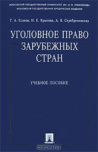 cover of the book Уголовное право зарубежных стран