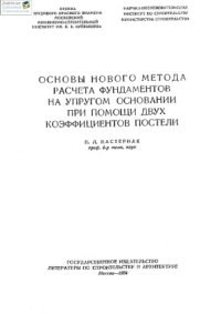 cover of the book Основы нового метода расчета фундаментов на упругом основании при помощи двух коэффициентов постели