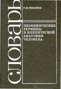 cover of the book Эпонимические термины в клинической анатомии человека Словарь