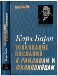 cover of the book Толкование Посланий к Римлянам и Филиппийцам