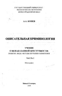 cover of the book Описательная криминология