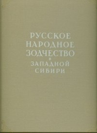 cover of the book Русское народное зодчество в Западной Сибири.