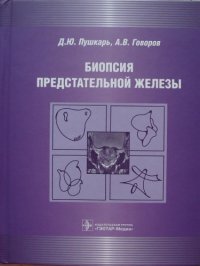 cover of the book Биопсия предстательной железы