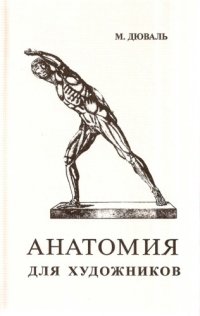 cover of the book Анатомия для художников : Пер. с фр.