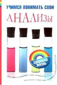 cover of the book Учимся понимать свои анализы