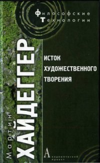 cover of the book Исток художественного творения