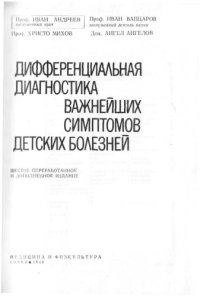 cover of the book Дифференциальная диагностика важнейших симптомов детских болезней