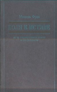 cover of the book Воля к истине: по ту сторону знания, власти и сексуальности. Работы разных лет