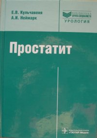 cover of the book Простатит. Диагностика и лечение : [руководство]