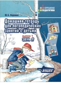 cover of the book Домашняя тетрадь для логопедических занятий с детьми : Пособие для логопедов и родителей. В 9 вып. Вып. 1. Звуки  Л