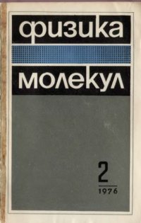 cover of the book Физика молекул