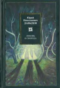 cover of the book Любовь и свобода: избранные сочинения