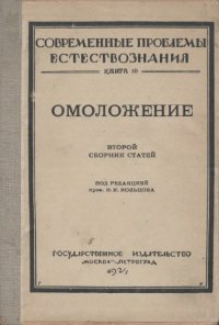 cover of the book Омоложение. Сборник статей