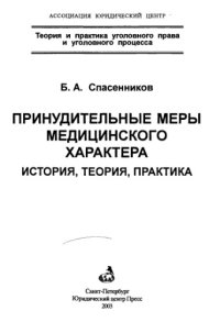 cover of the book Принудительные меры медицинского характера = Enforcement measures of medical nature : История, теория, практика