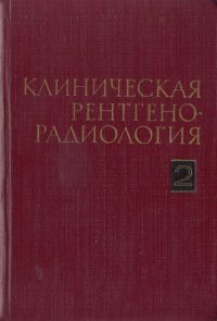 cover of the book Клиническая рентгенорадиология. Том 2. Рентгенодиагностика заболеваний  органов пищеварения