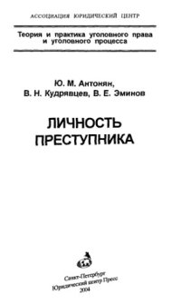 cover of the book Личность преступника = Personality of Criminal